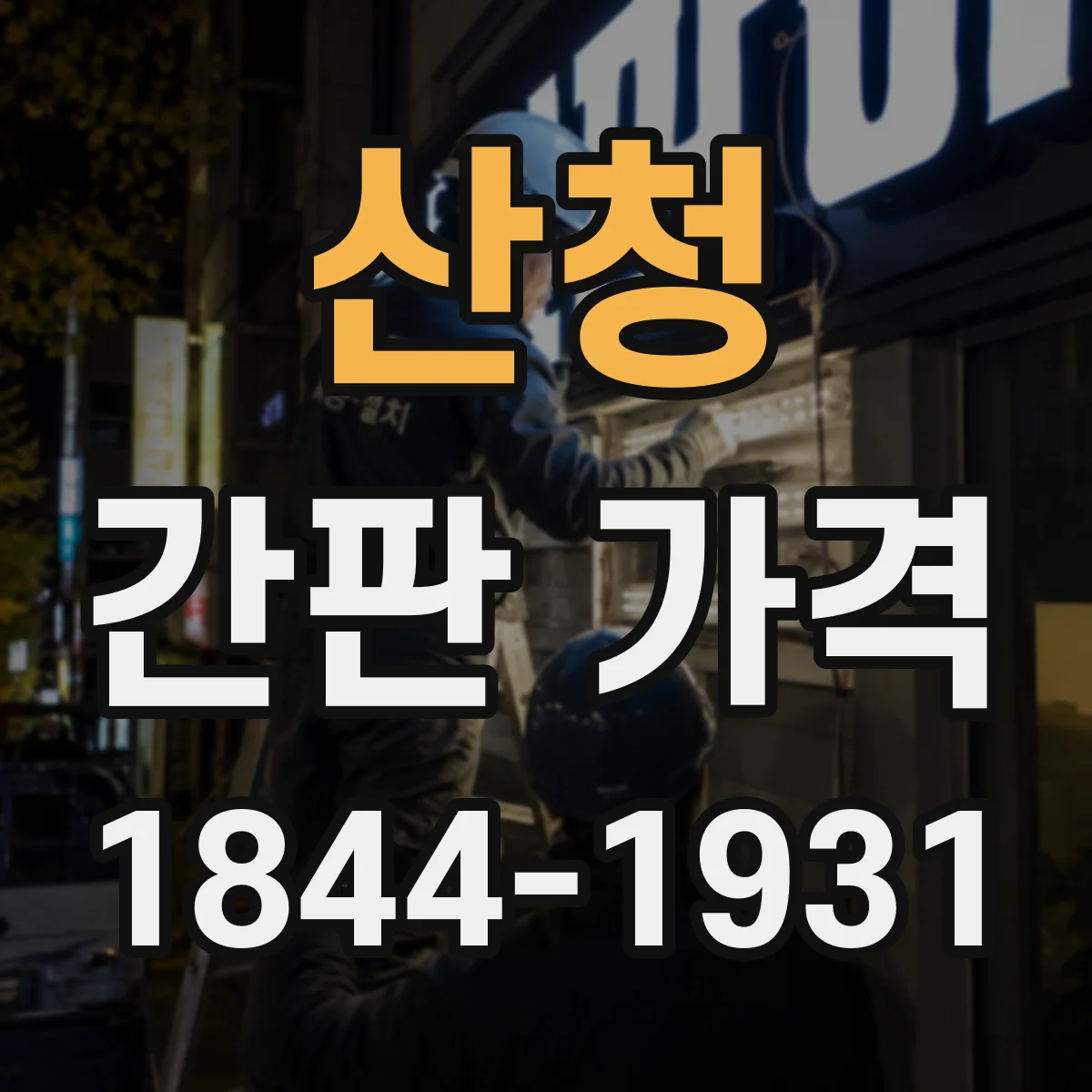 산청 간판 가격 아크릴 LED 글자 작업비 포함 예산