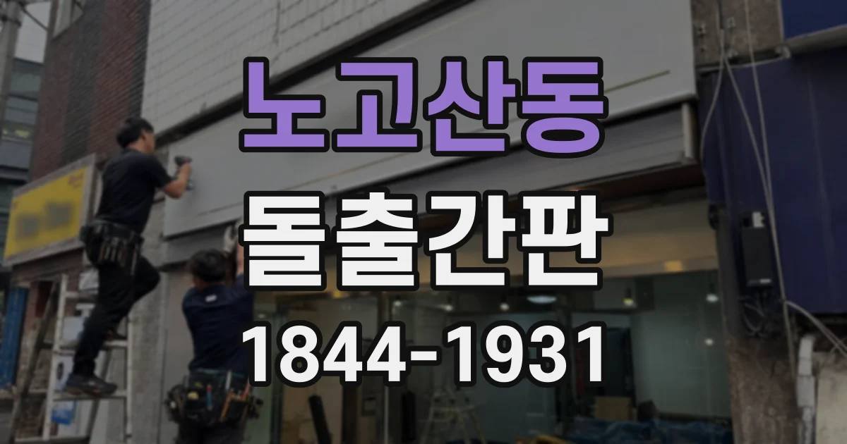 노고산동 돌출간판