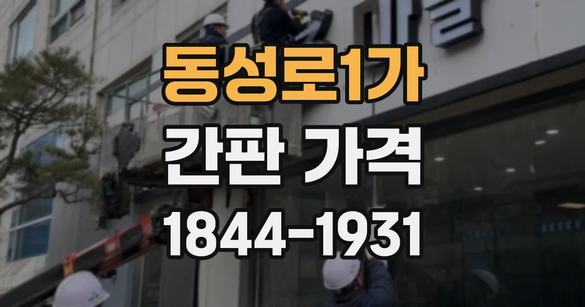 동성로1가 간판 가격