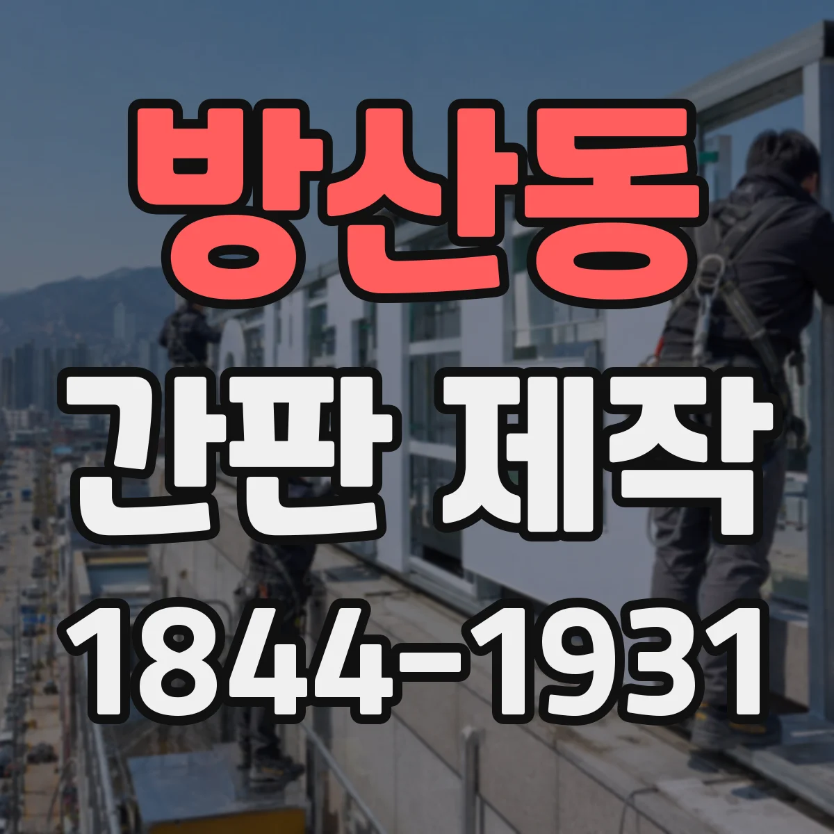 방산동 간판 제작