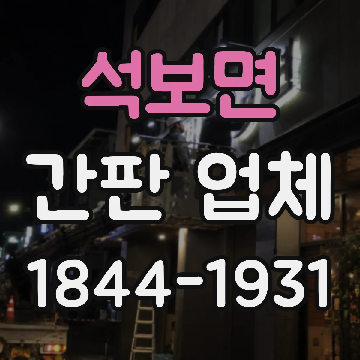 석보면 간판 업체
