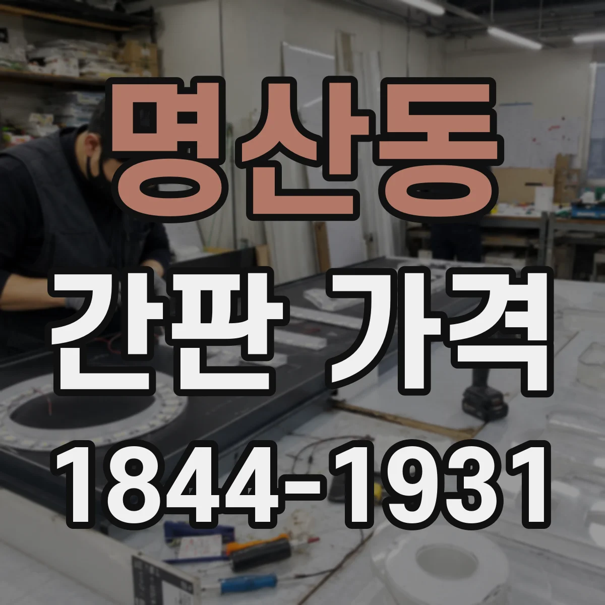 명산동 간판 가격