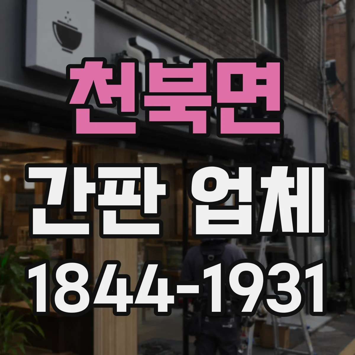 천북면 간판 업체