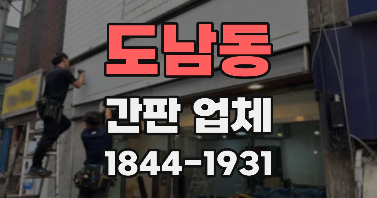 도남동 간판 업체
