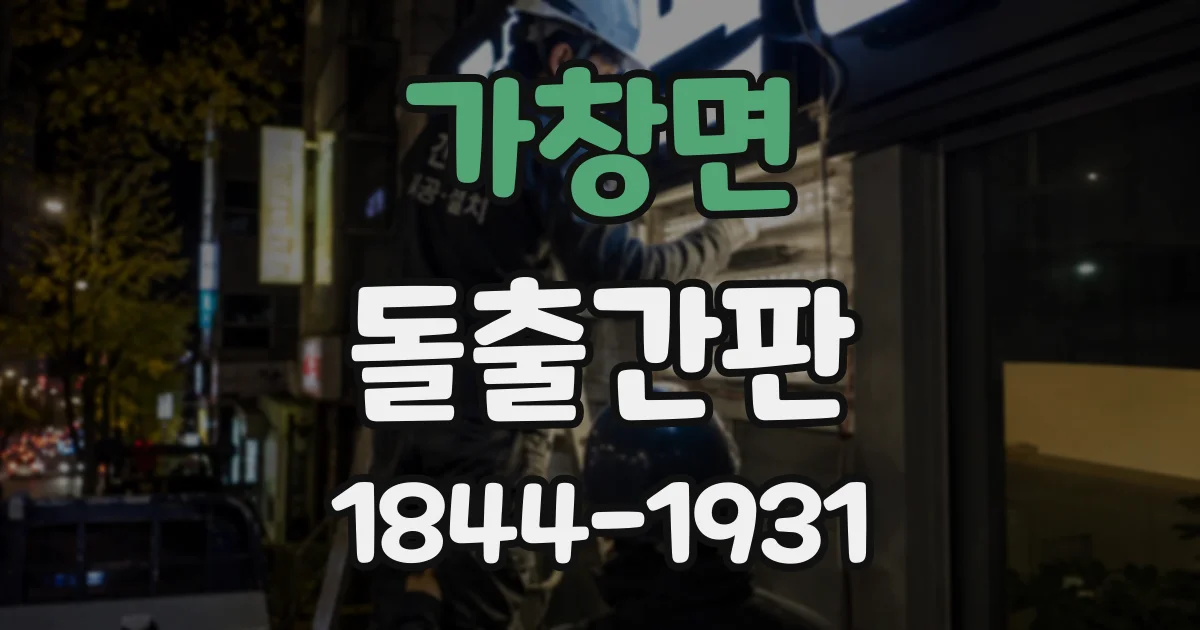 가창면 돌출간판