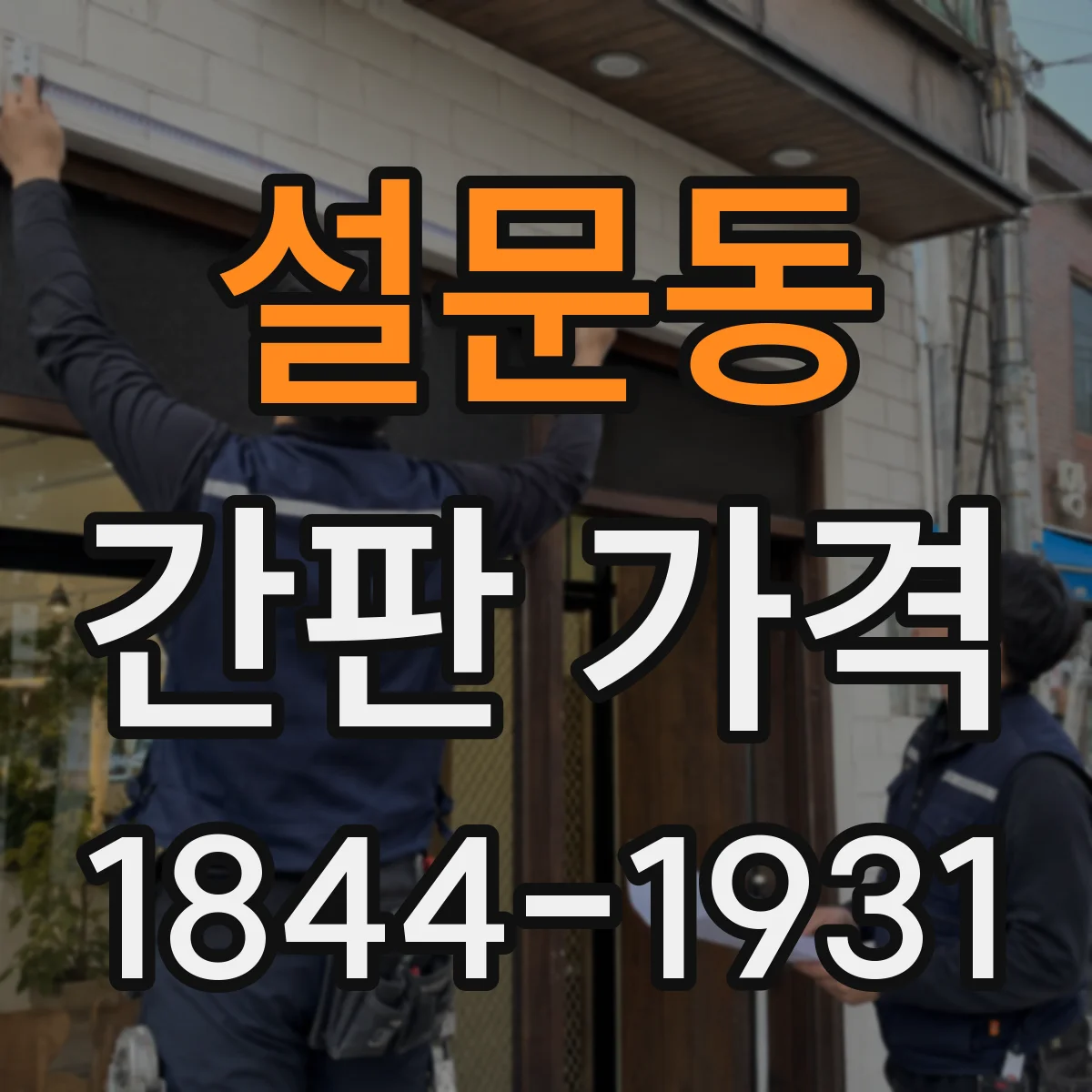 설문동 간판 가격