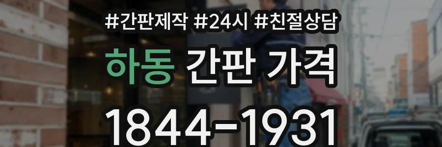 하동 간판 가격