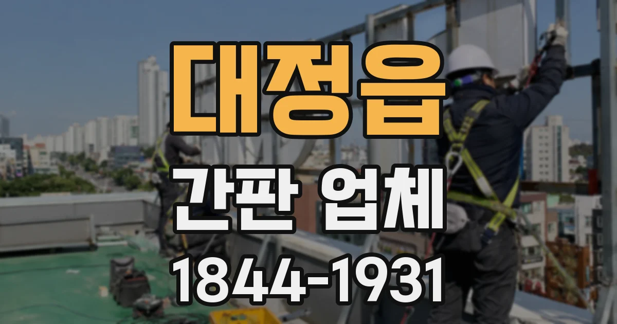 대정읍 간판 업체