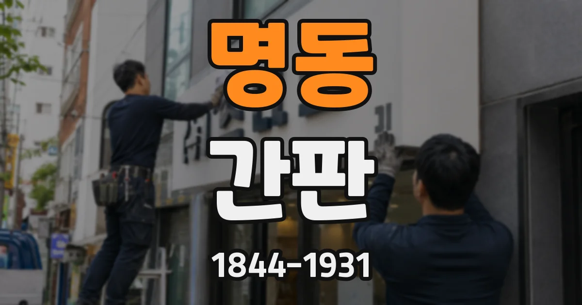 명동 간판