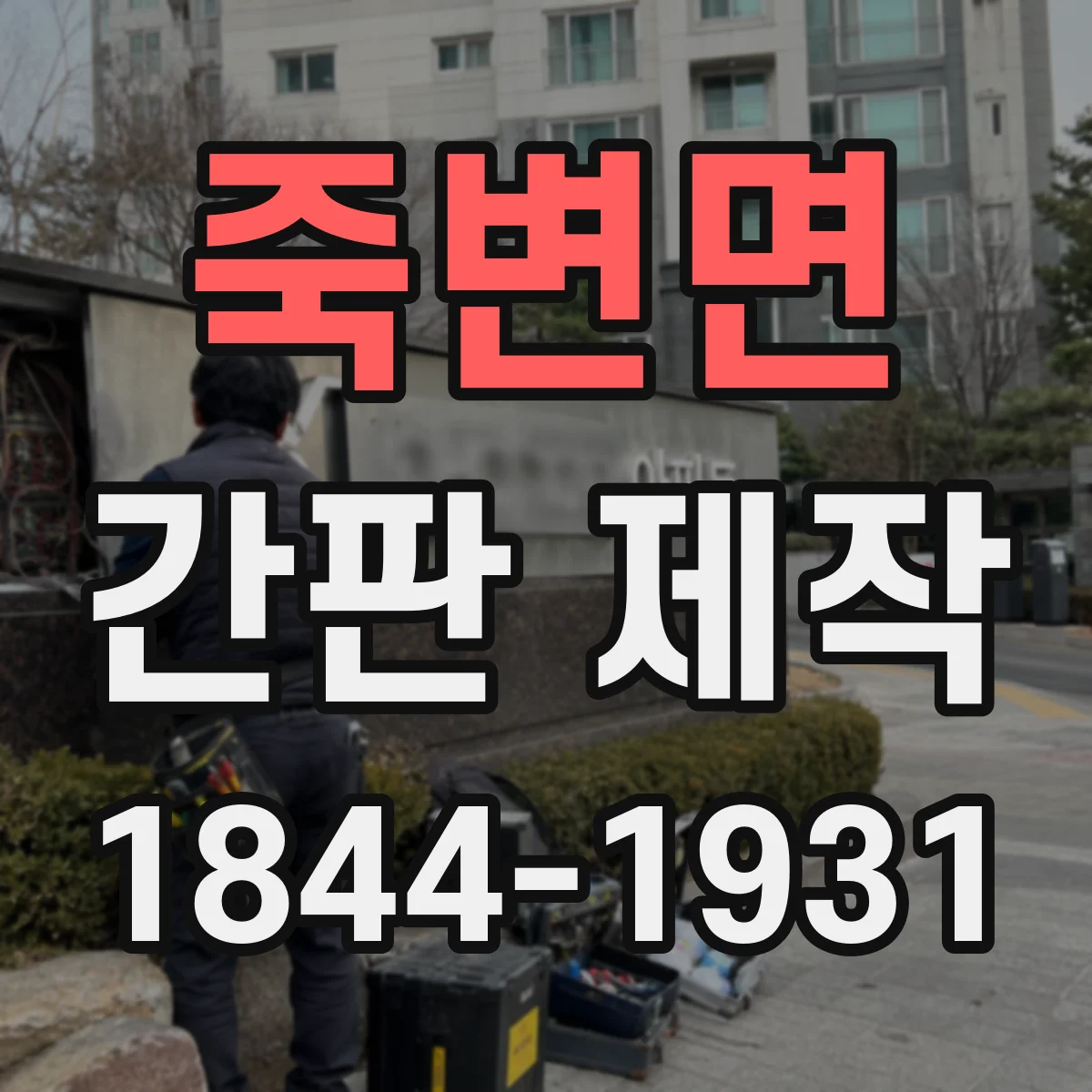 죽변면 간판 제작