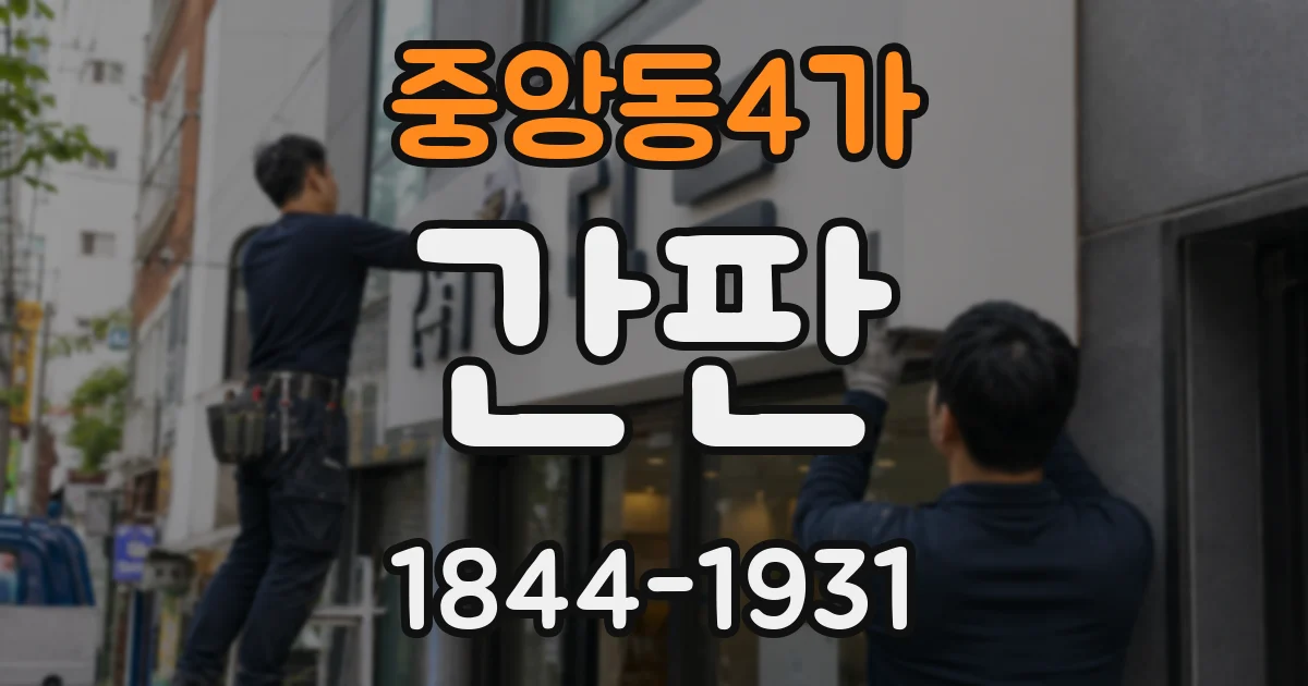 중앙동4가 간판