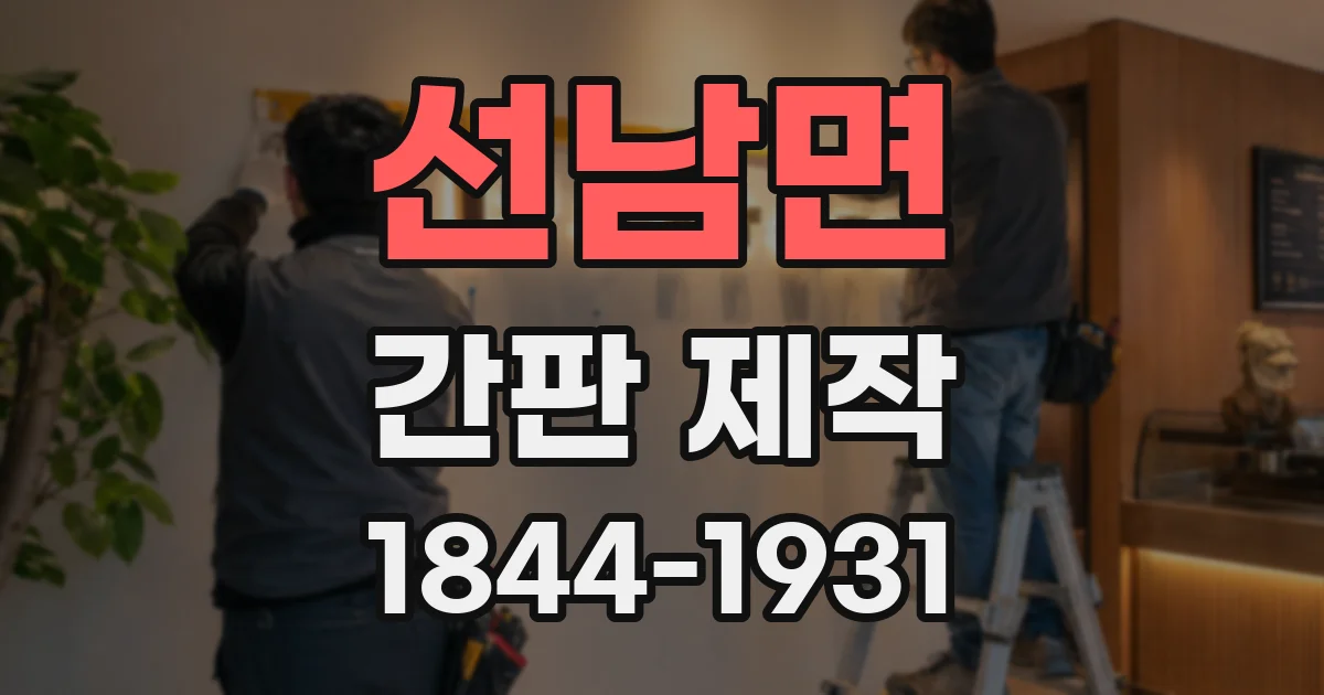 선남면 간판 제작