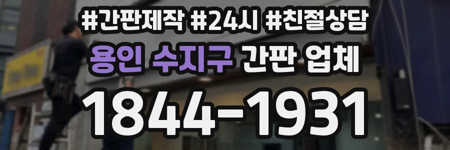 용인 수지구 간판 업체