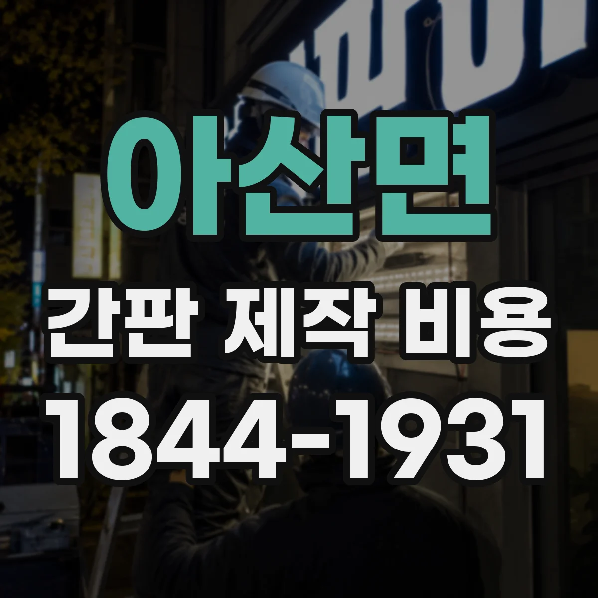 아산면 간판 제작 비용