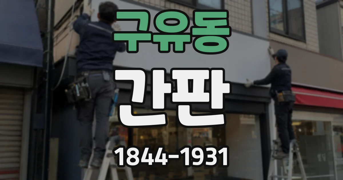 구유동 간판