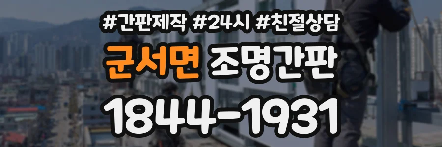 군서면 조명간판 상담 전화 1844-1931