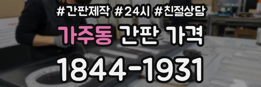 가주동 간판 가격