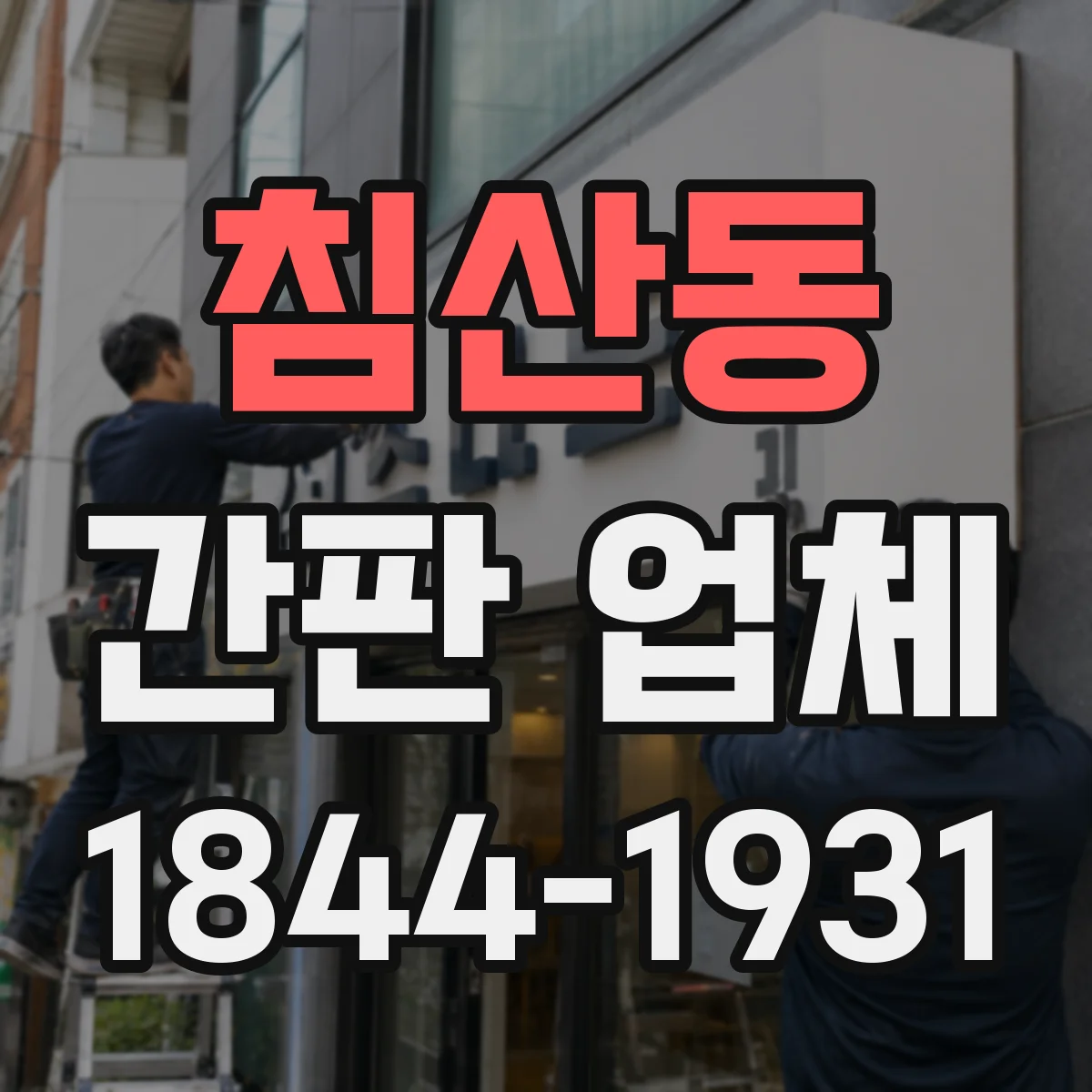 침산동 간판 업체