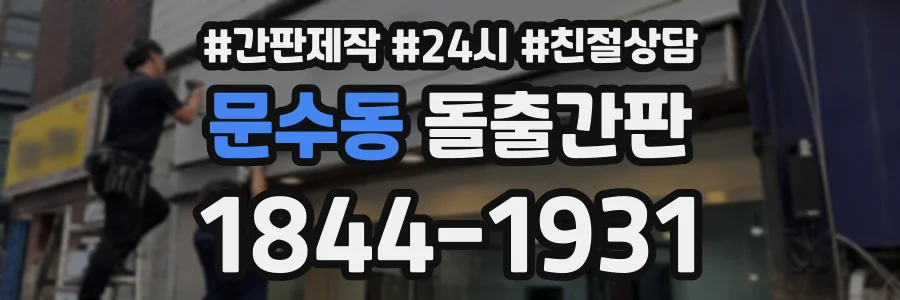문수동 돌출간판 상담 전화 1844-1931