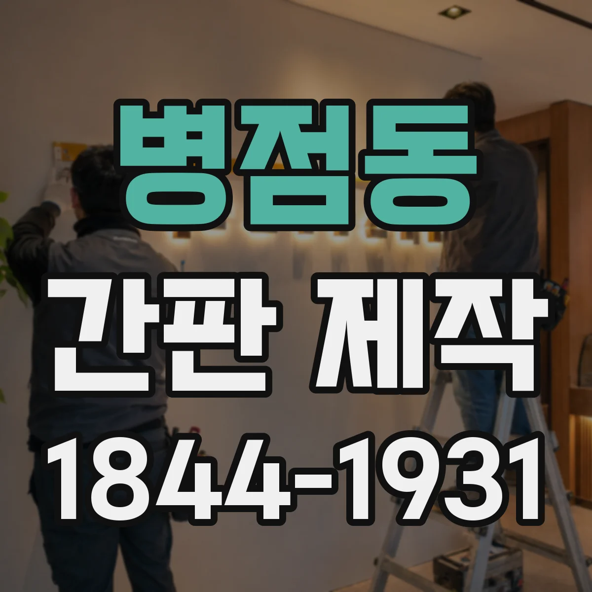 병점동 간판 제작