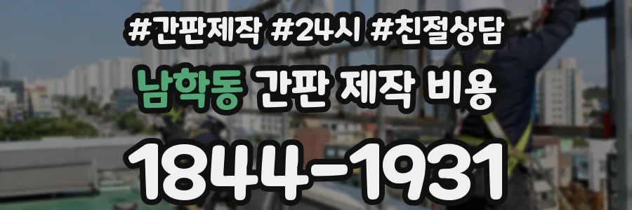 남학동 간판 제작 비용