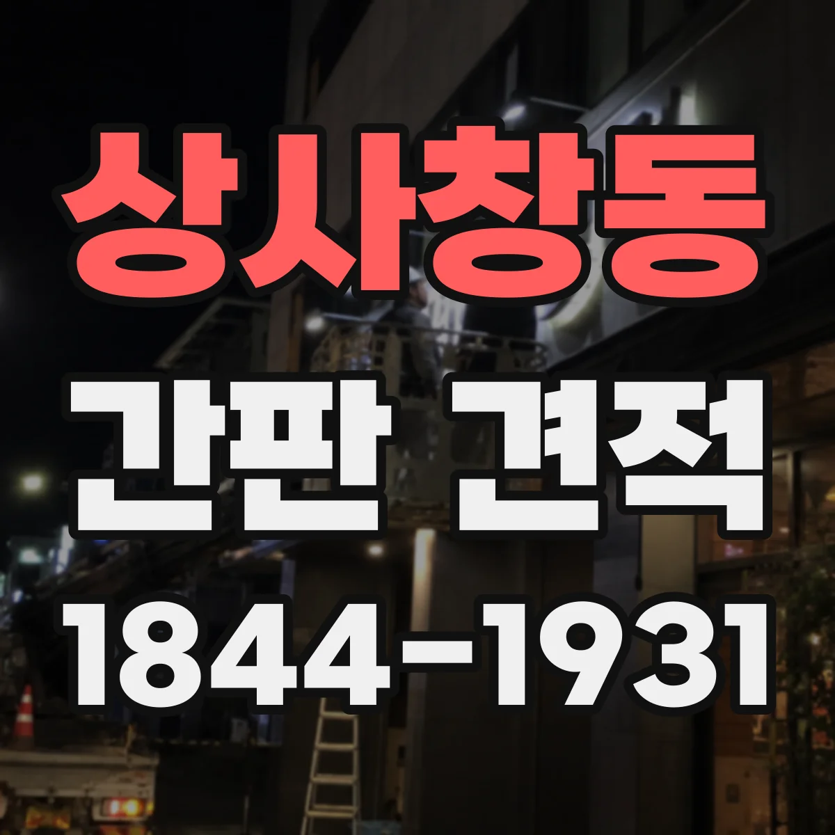 상사창동 간판 견적