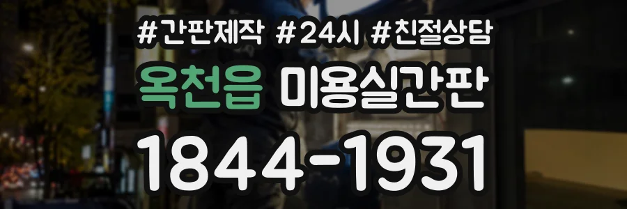 옥천읍 미용실간판 상담 전화 1844-1931