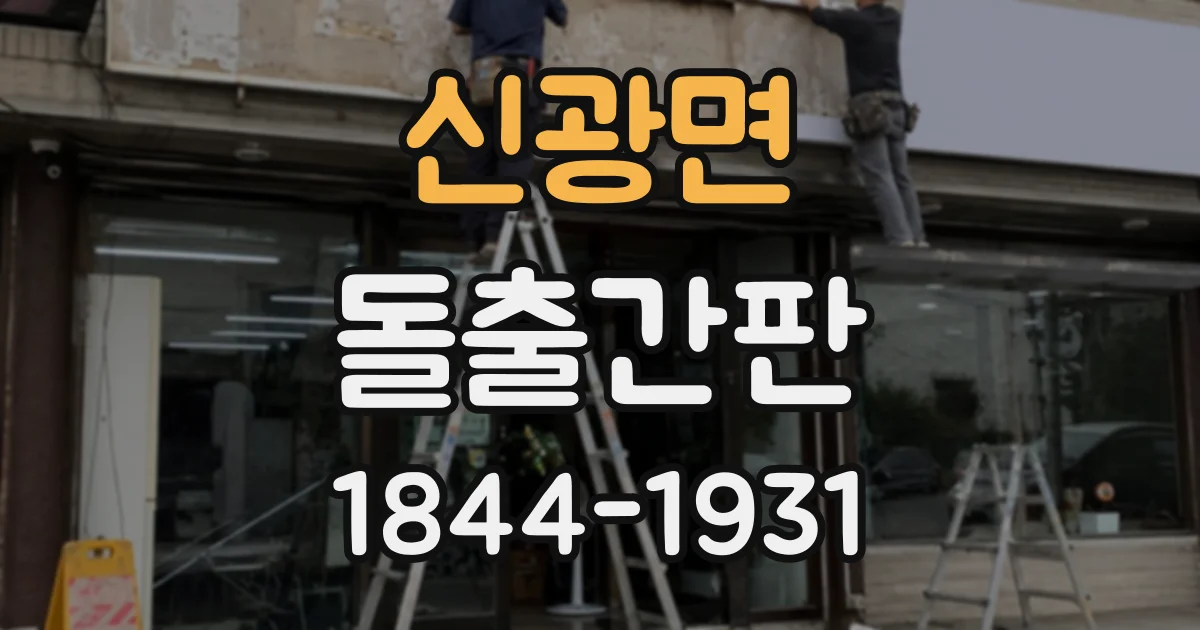 신광면 돌출간판