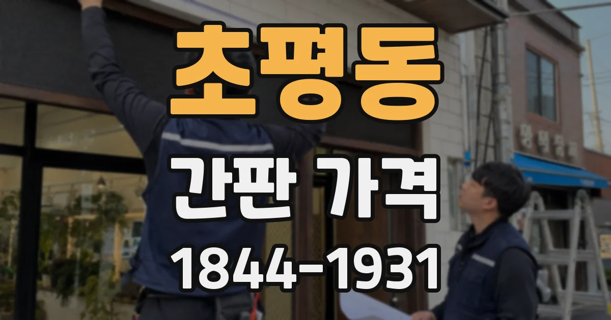 초평동 간판 가격