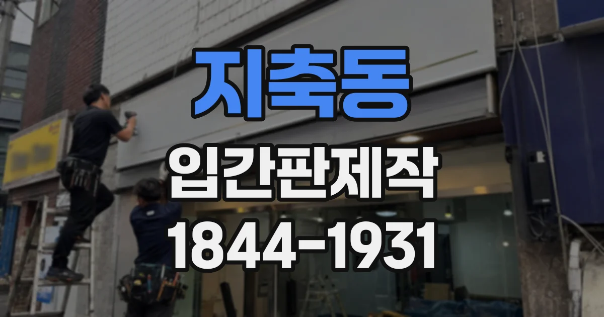 지축동 입간판제작