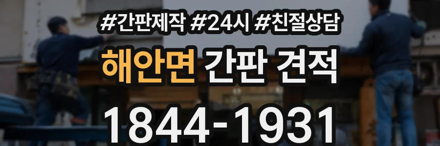 해안면 간판 견적