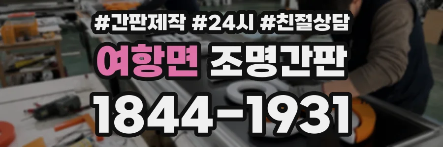 여항면 조명간판 상담 전화 1844-1931