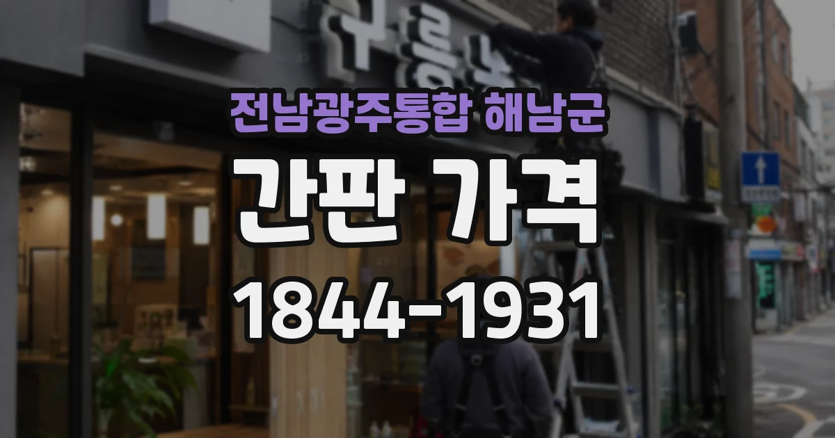 전남광주통합 해남군 간판 가격