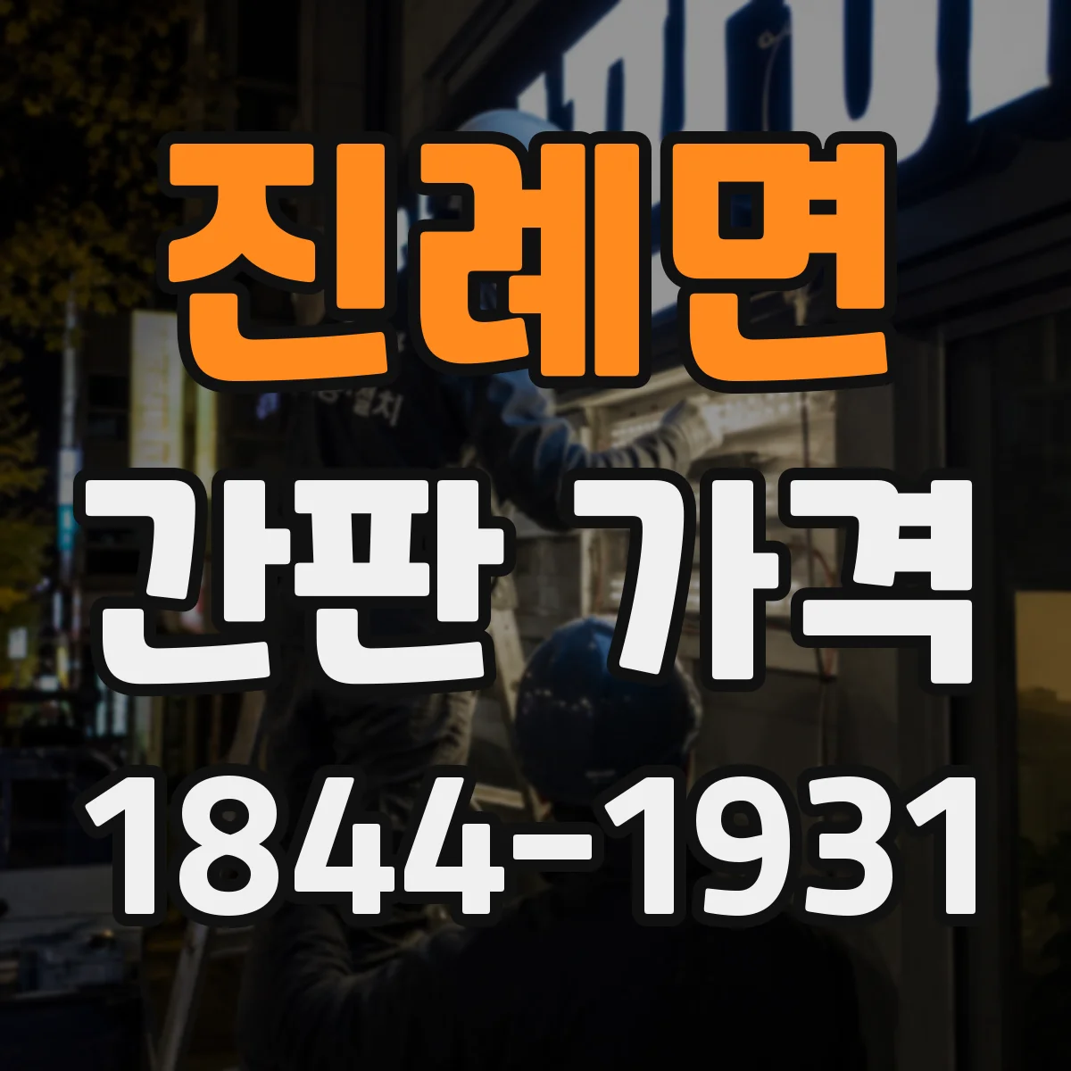 진례면 간판 가격