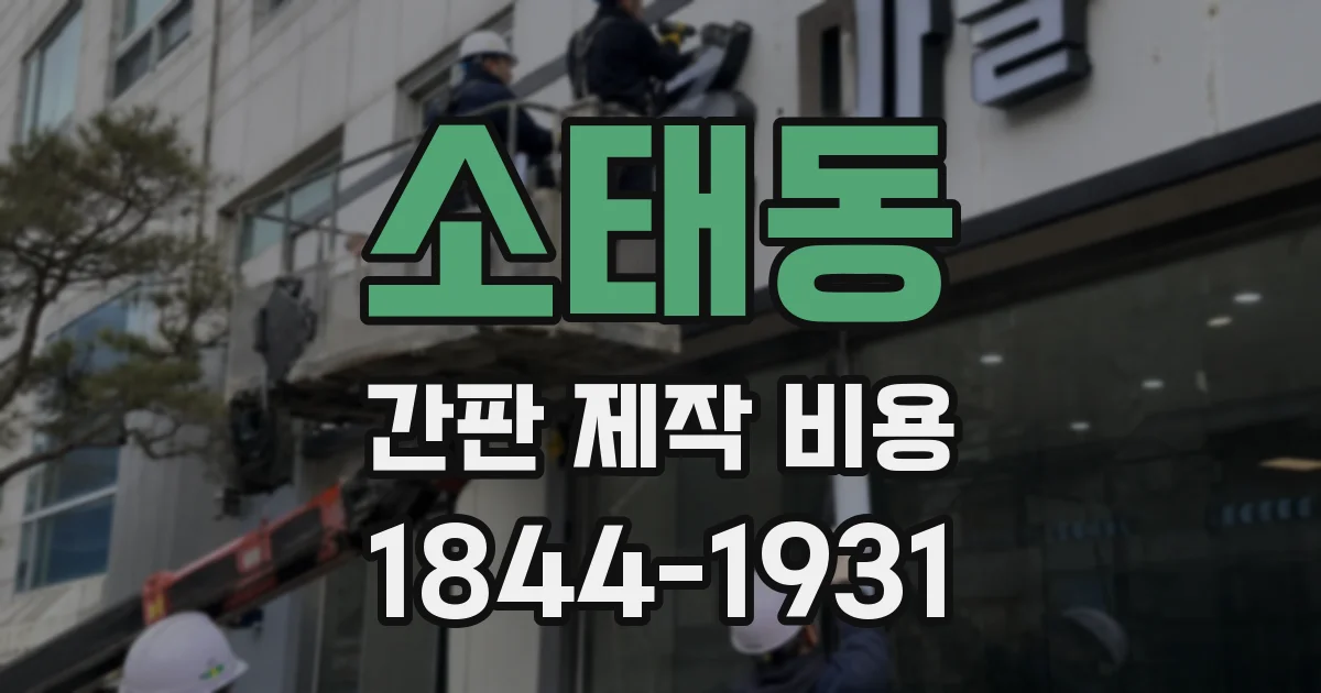 소태동 간판 제작 비용