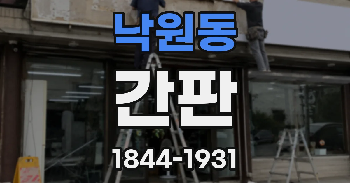 낙원동 간판