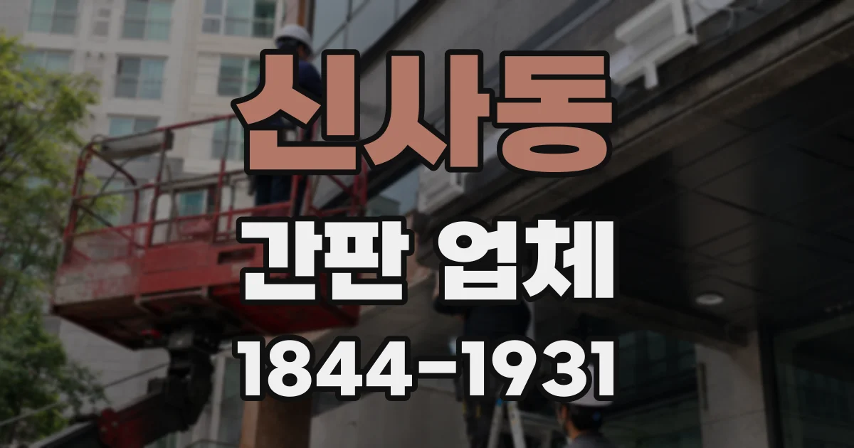 신사동 간판 업체