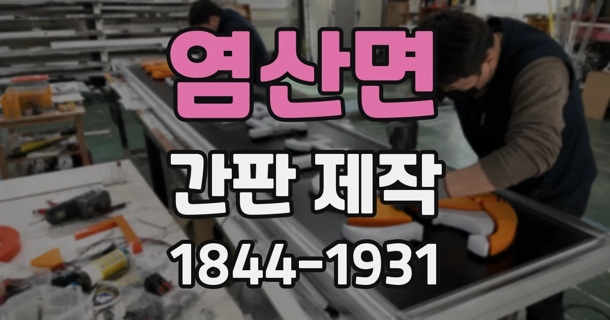 염산면 간판 제작