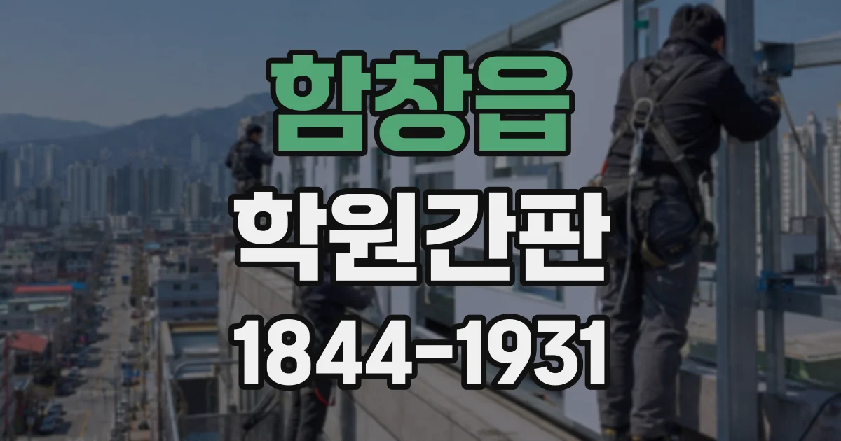 함창읍 학원간판