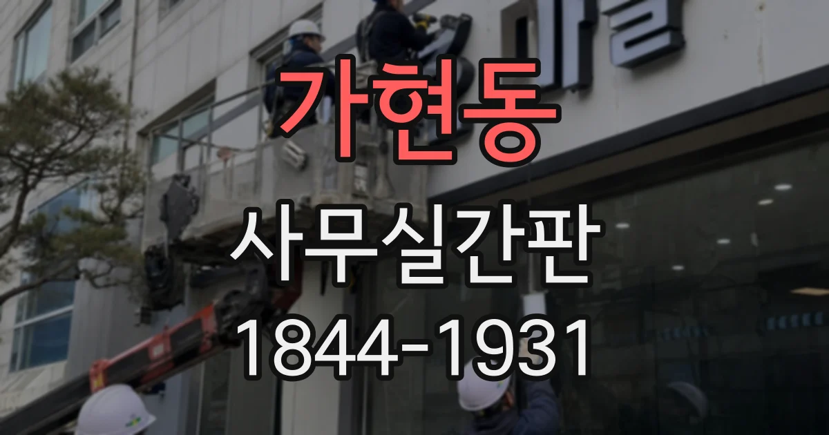 가현동 사무실간판 건물 입구에서 사업 내용을 알리는 정보 구성