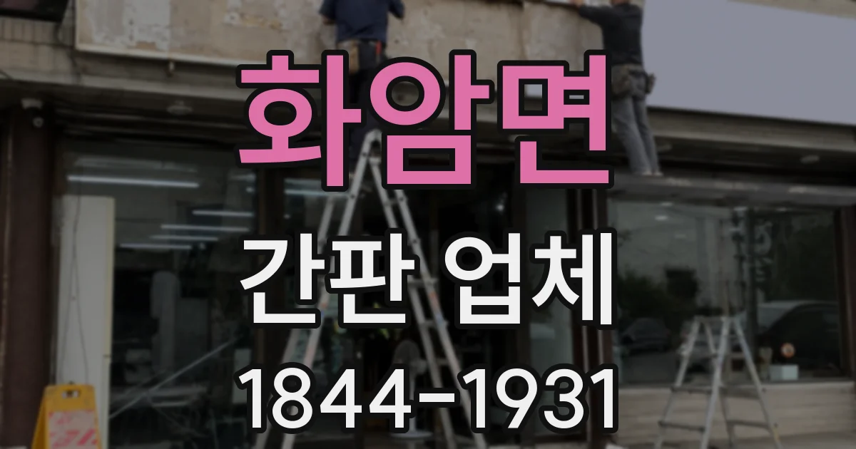 화암면 간판 업체