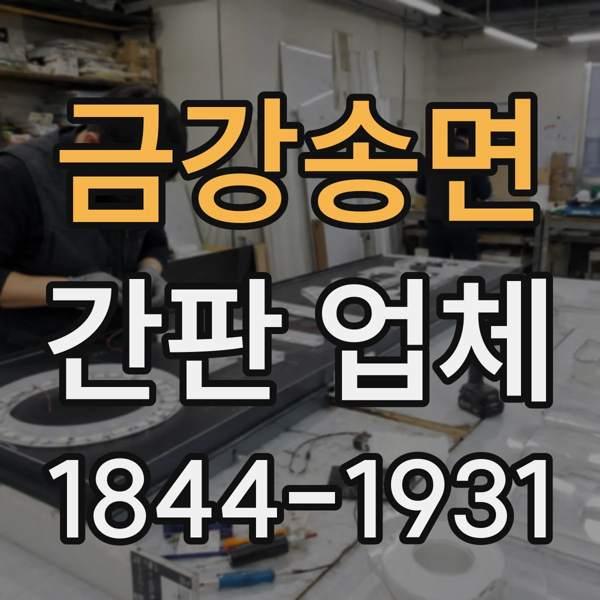 금강송면 간판 업체