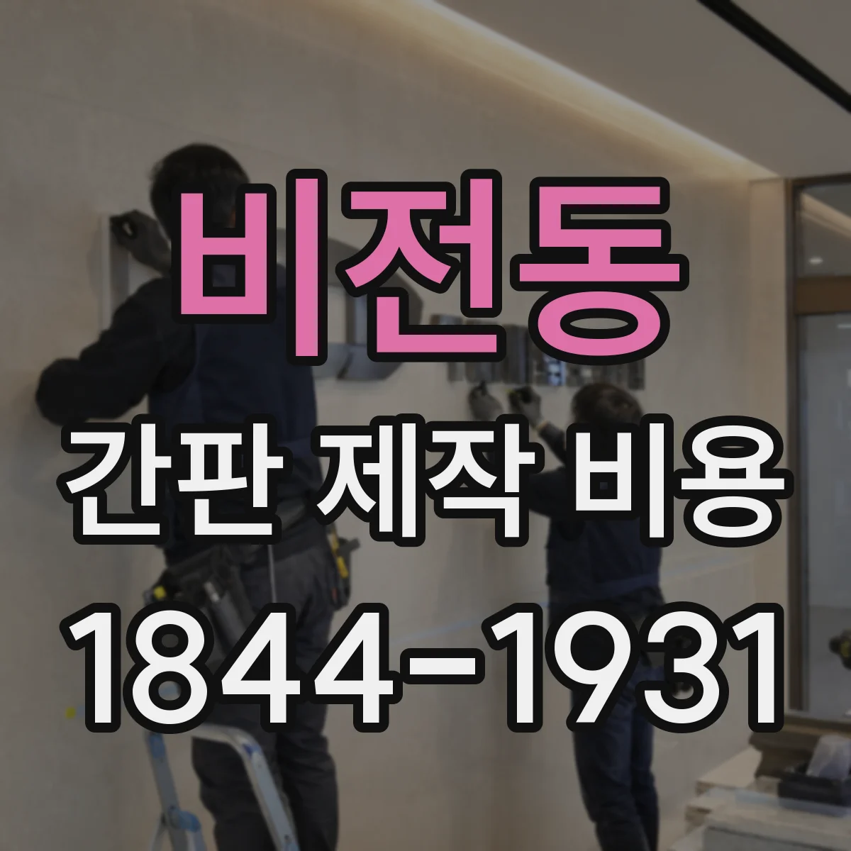 비전동 간판 제작 비용