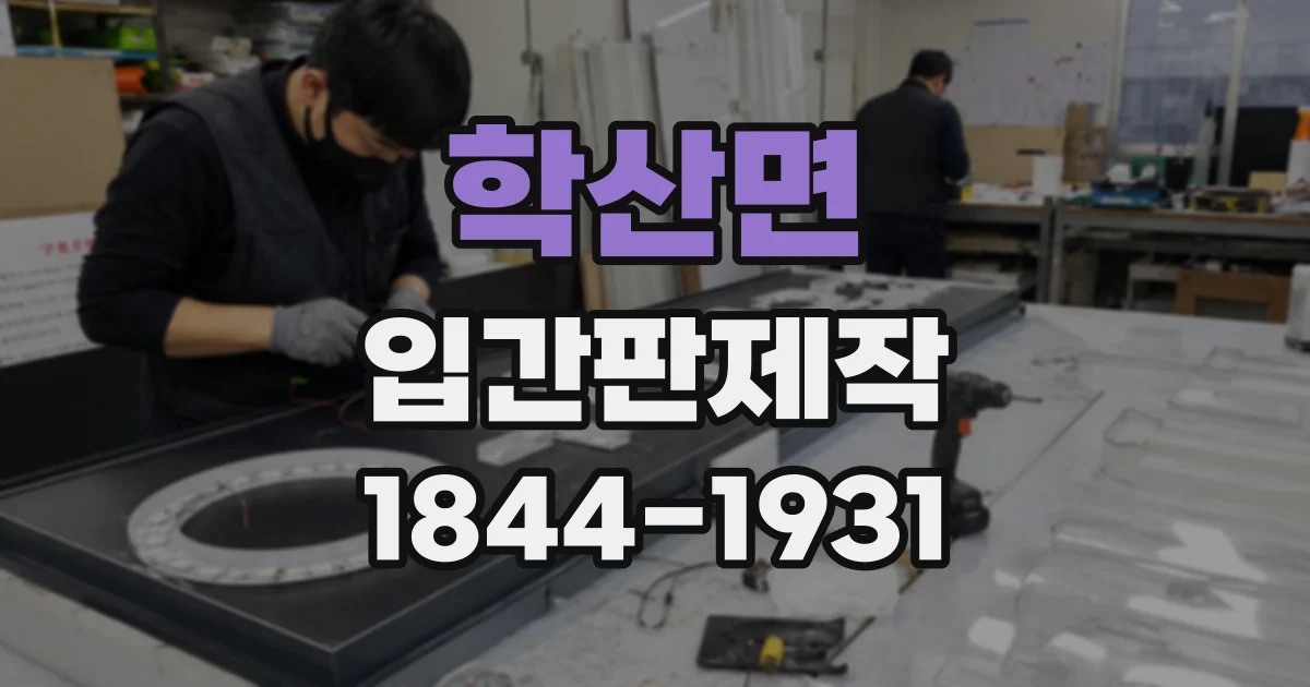 학산면 입간판제작