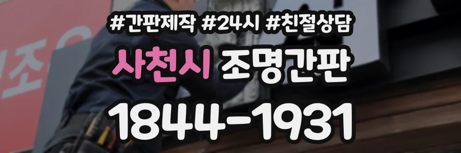 사천시 조명간판 상담 전화 1844-1931