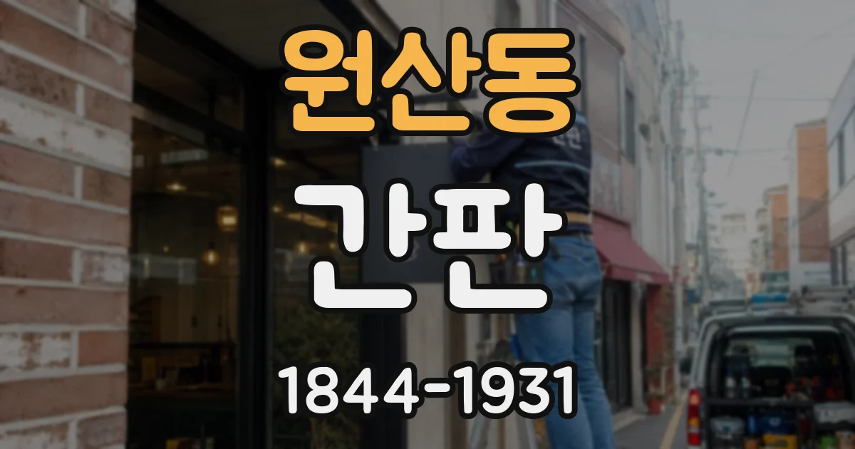 원산동 간판