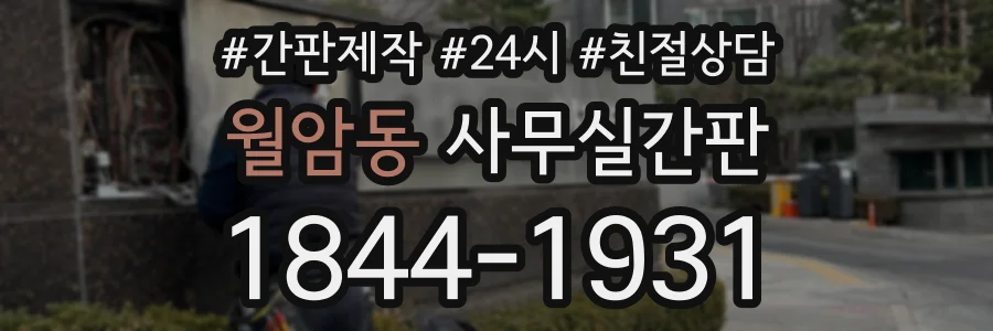 월암동 사무실간판 상담 전화 1844-1931