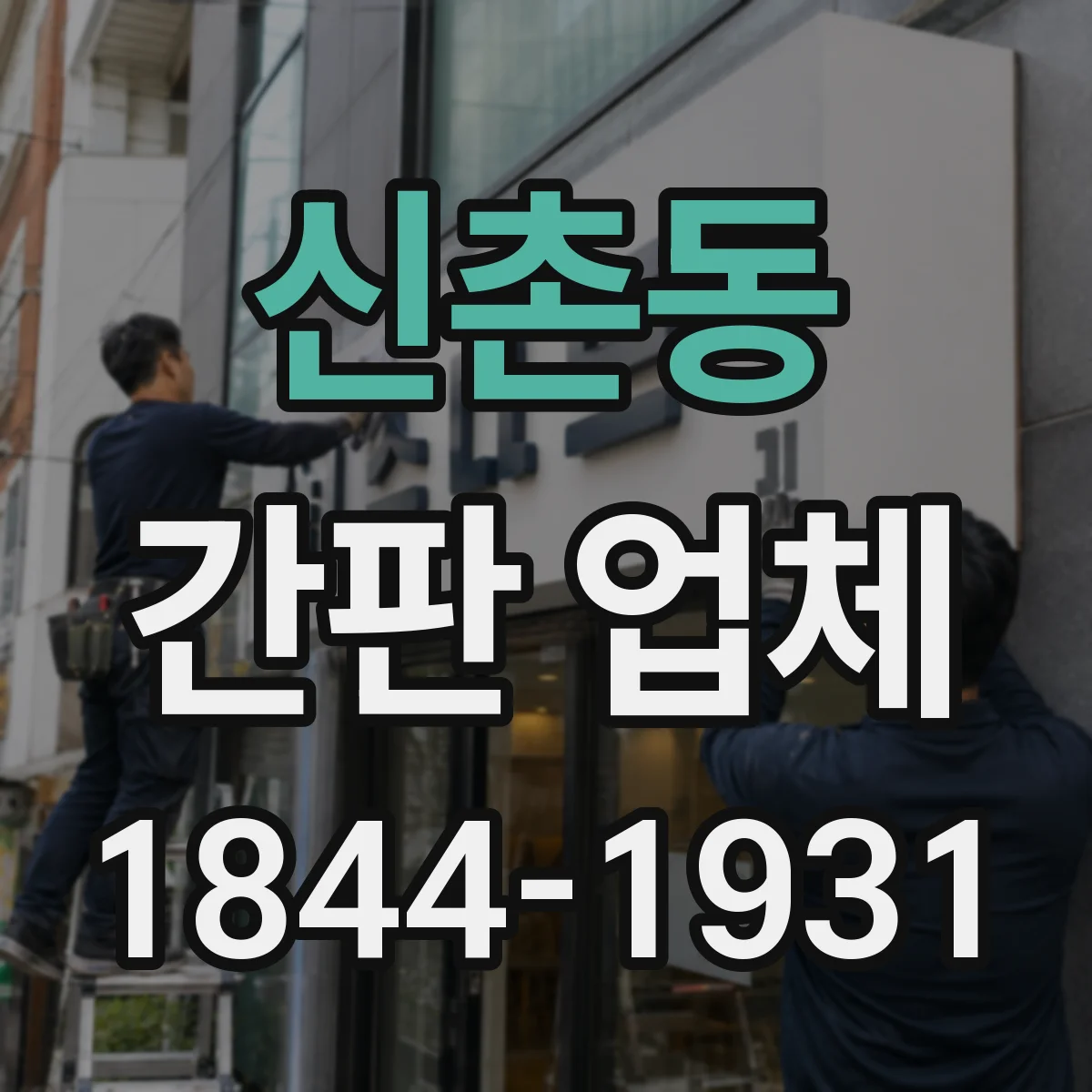 신촌동 간판 업체
