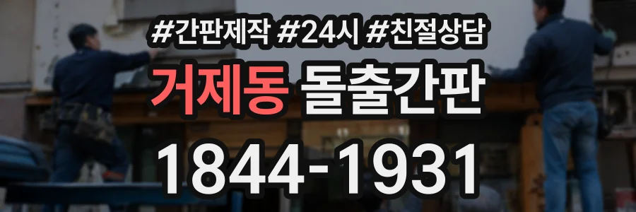 거제동 돌출간판 상담 전화 1844-1931