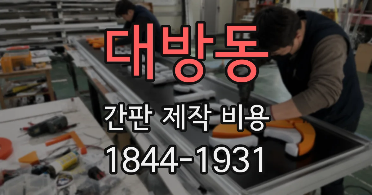 대방동 간판 제작 비용